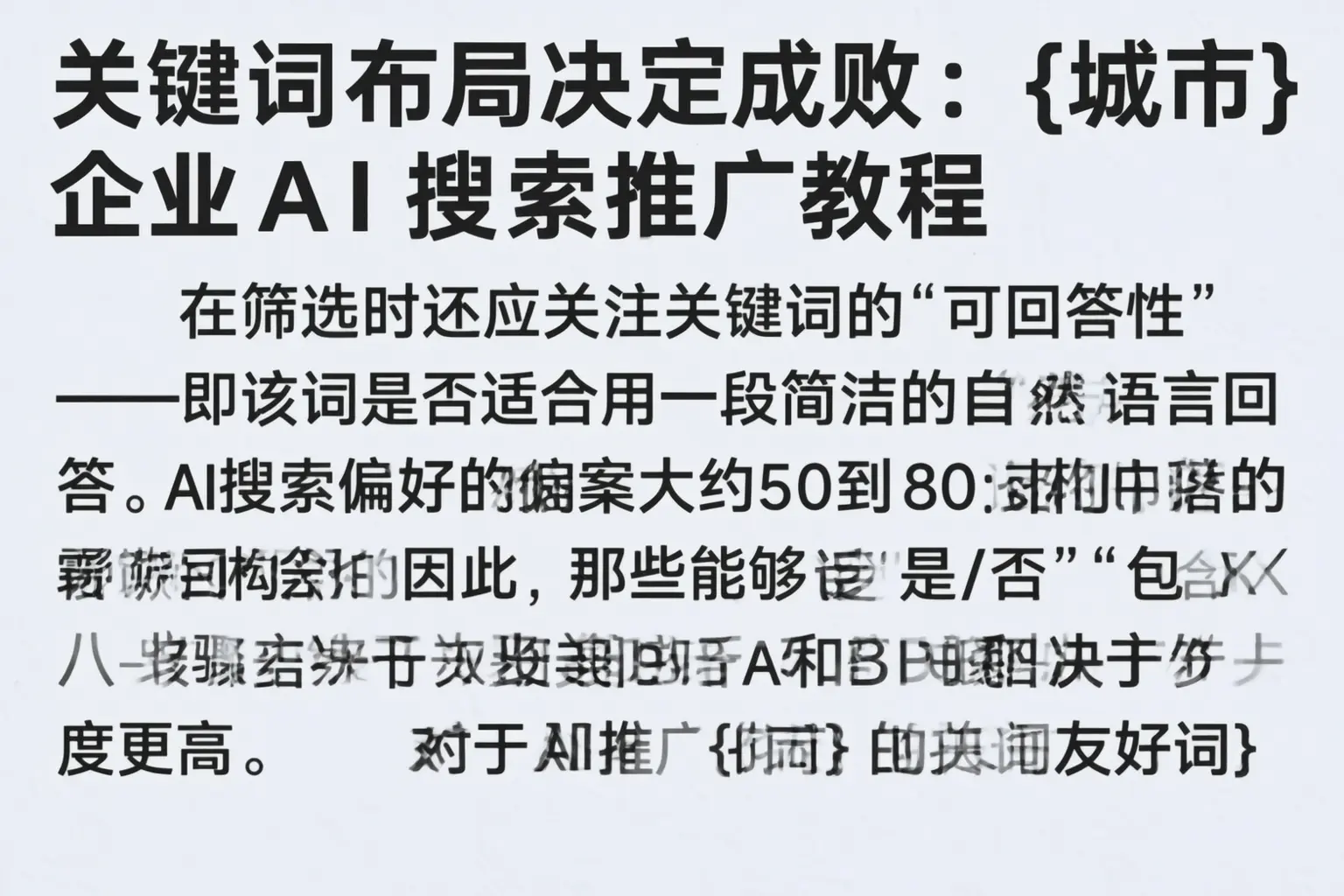 关键词布局决定成败：中山企业AI搜索推广教程
