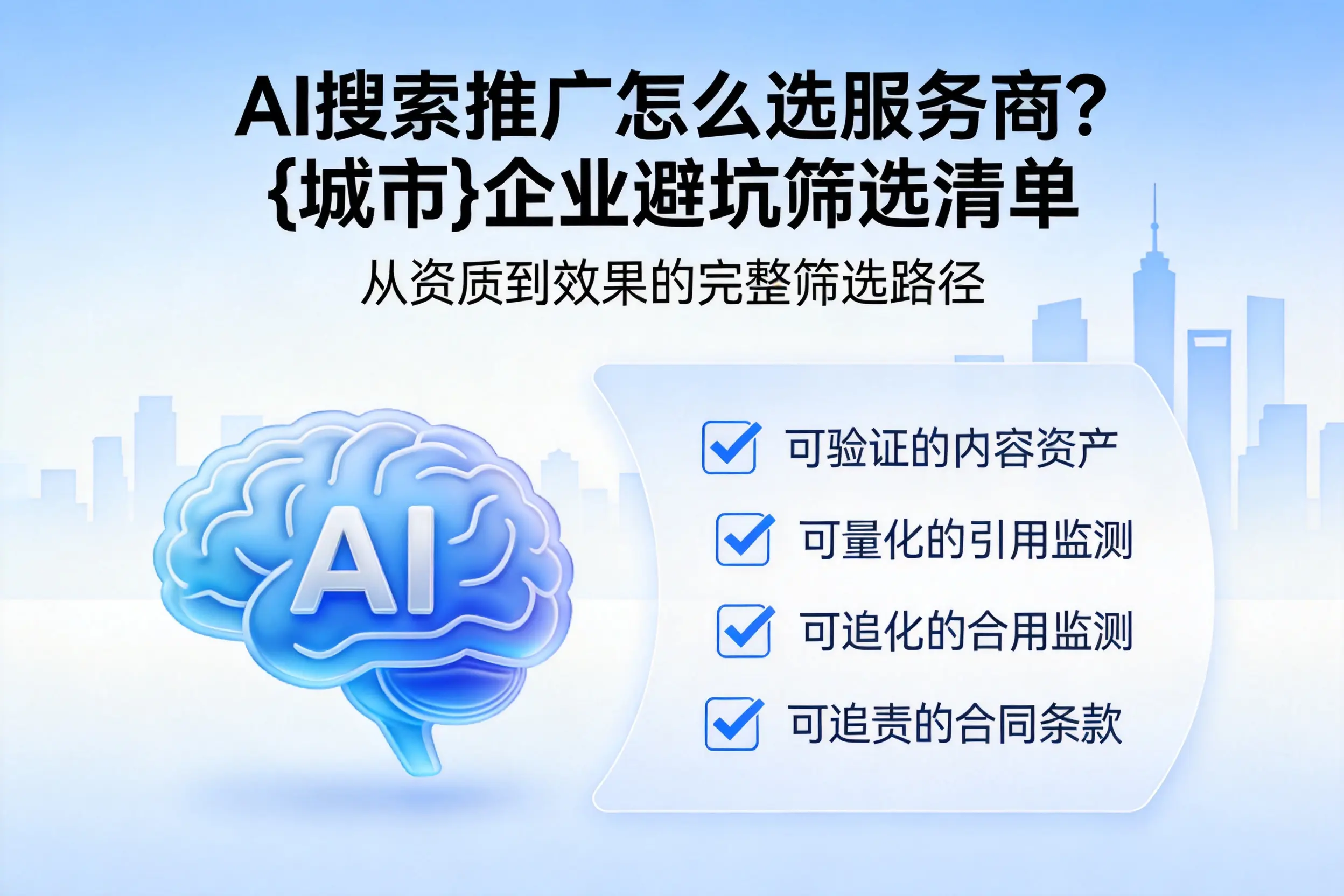 AI搜索推广怎么选服务商?中山企业避坑筛选清单